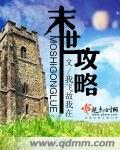 末世攻略封面