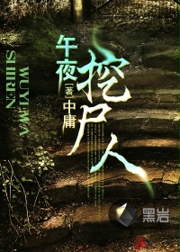 午夜挖尸人封面