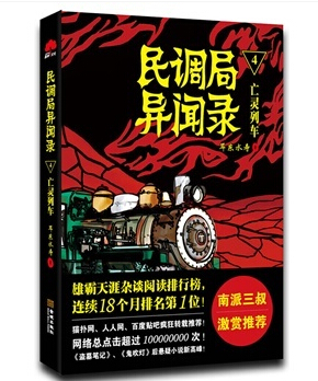 民调局异闻录4亡灵列车封面