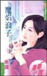 魔焰浪子封面
