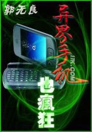 异界手机也疯狂封面