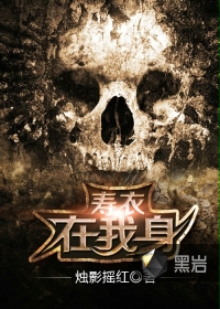 寿衣在我身封面