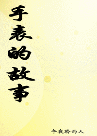 手表的故事封面
