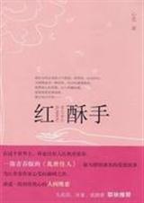 红酥手封面