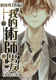 术师男友封面