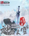 神破史空封面
