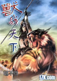 兽战天下封面