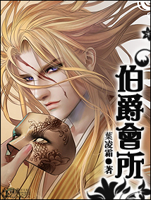 伯爵会所封面