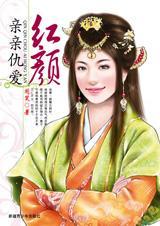 亲亲仇爱红颜封面
