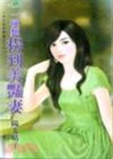 一碗面拐到美艳妻封面