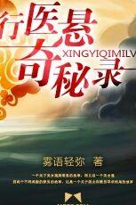 行医悬奇秘录封面