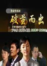 破茧而出封面