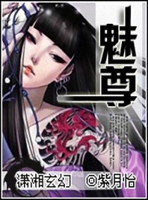 魅尊封面