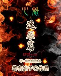 心魁之逸辰篇+心魁之水草篇封面