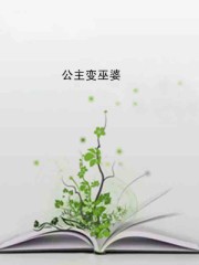 公主变巫婆封面