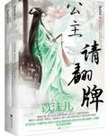公主请翻牌封面