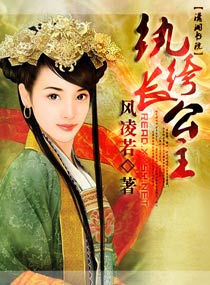 纨绔长公主封面