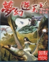 梦幻逆玉王封面