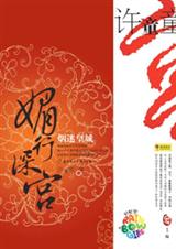媚行深宫·烟迷皇城封面