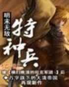 明末无敌特种兵封面