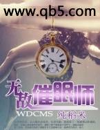 无敌催眠师封面