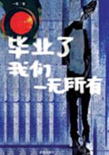 毕业了,我们一无所有封面