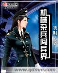 机械杂兵闯异界封面