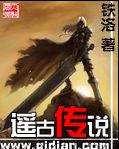 遥古传说封面