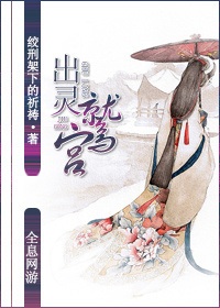 全息网游之出灵鹫宫封面