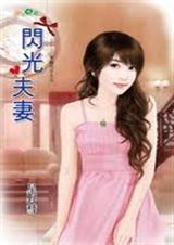闪光夫妻封面