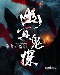 幽冥鬼探封面