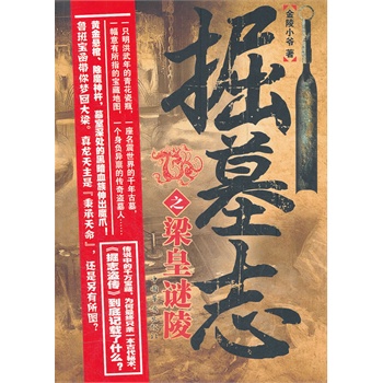 掘墓志之梁皇谜陵封面
