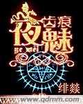 夜魅齿痕封面