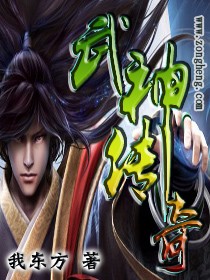 武神传奇封面