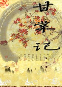 甘棠记封面