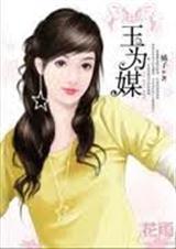 玉为媒封面