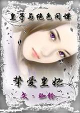 皇子与绝色间谍:挚爱王妃封面