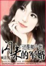 闪来的军婚封面