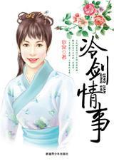 冷剑情事封面