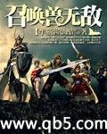 召唤兽无敌封面