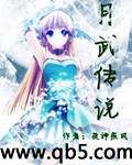 月武传说封面