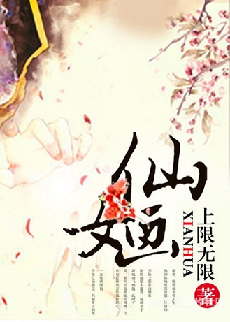 仙婳封面