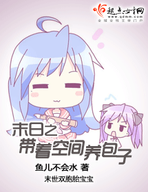 末日之带着空间养包子封面