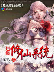 超级修仙系统封面