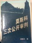 莫斯科三次公开审判封面