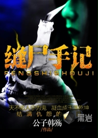 缝尸手记封面