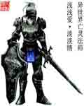 异世界之亡灵法师封面