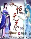 永恒无尽封面