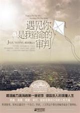 遇见你是我宿命的审判封面