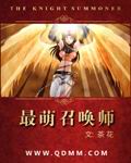 最萌召唤师封面